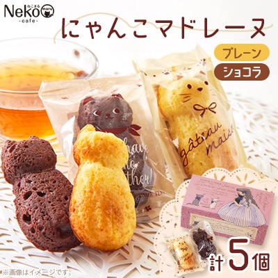 にゃんこマドレーヌ5個入り