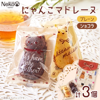 にゃんこマドレーヌ3個入り