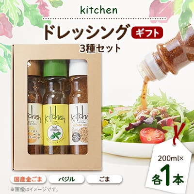 Kitchenおすすめギフトセット 3種類×各1本セット