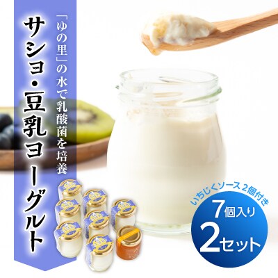 サショ・豆乳ヨーグルト 2セット(7個入り×2/いちじくソース2個付き)【配送不可地域：離島】