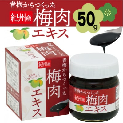 青梅からつくった紀州産梅肉エキス【1箱50g入り】