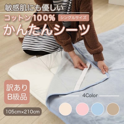 【訳あり】　シーツ　敷毛布　かんたんシーツ　シングル　綿100%　4隅　ゴム付き　ブルー