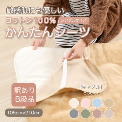 【訳あり】　シーツ　敷毛布　かんたんシーツ　シングル　綿100%　4隅　ゴム付き　キャメル