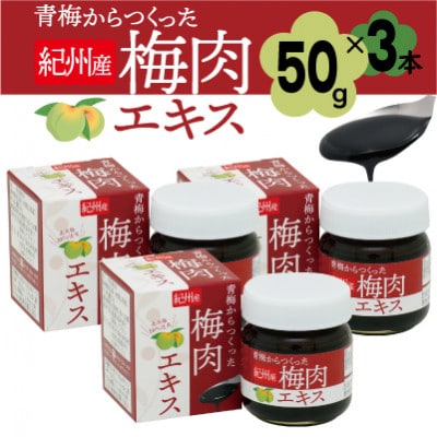 青梅からつくった紀州産梅肉エキス【1箱50g入り×3箱セット】
