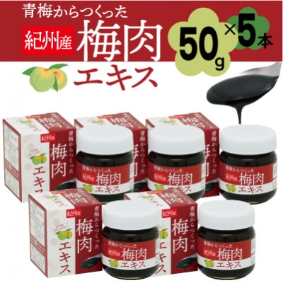 青梅からつくった紀州産梅肉エキス【1箱50g入り×5箱セット】