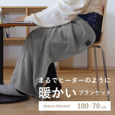 まるでヒーターのように暖かいブランケット「charco blanket(チャコブランケット)」