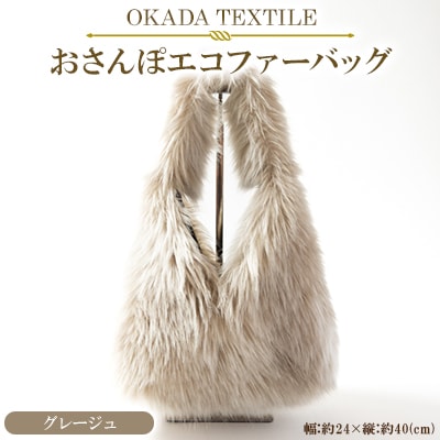 OKADA TEXTILE おさんぽエコファーバッグ グレージュ