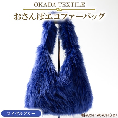 OKADA TEXTILE おさんぽエコファーバッグ ロイヤルブルー