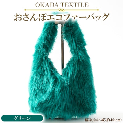 OKADA TEXTILE おさんぽエコファーバッグ グリーン