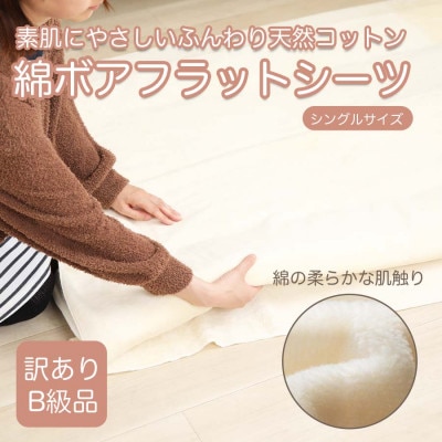 【訳あり】 厚手 フラット ボアシーツ アイボリー シーツ 敷布団カバー シングル 綿100 布団用