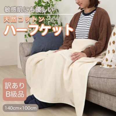 【訳あり】 ひざ掛け アイボリー 大判 ハーフケット 毛布 コットン100% シール織