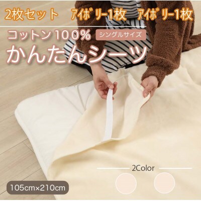 【同色2枚セット】シーツ　敷毛布　かんたんシーツ　アイボリー シングル　綿100%　4隅　ゴム付き