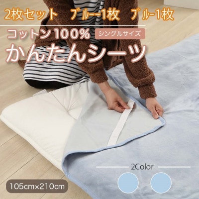 【同色2枚セット】 シーツ 敷毛布 かんたんシーツ ブルー シングル 綿100% 4隅 ゴム付き