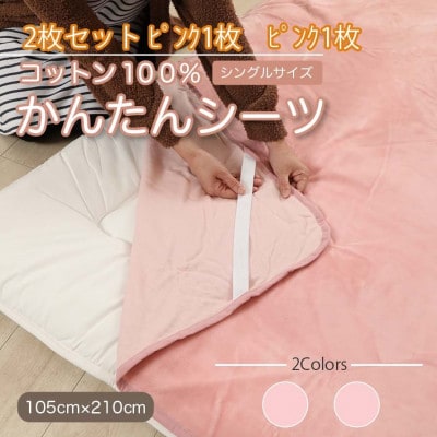 【同色2枚セット】シーツ 敷毛布 かんたんシーツ ピンク シングル 綿100% 4隅 ゴム付き　　