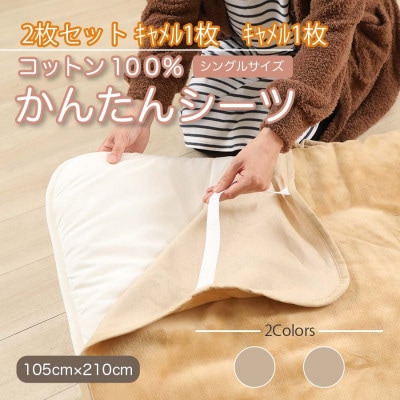 【同色2枚セット】シーツ 敷毛布 かんたんシーツ キャメル シングル 綿100% 4隅 ゴム付き