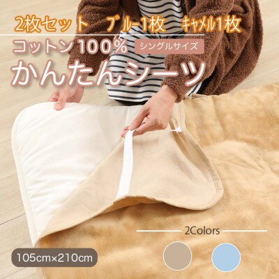 【2枚セット】シーツ 敷毛布 かんたんシーツ キャメル ×ブルー シングル 綿100% 4隅ゴム付き