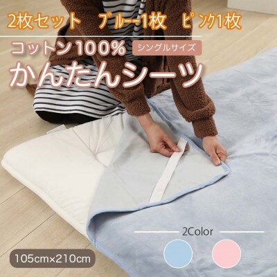 【2枚セット】シーツ 敷毛布 かんたんシーツ ブルー×ピンク シングル 綿100% 4隅ゴム付き