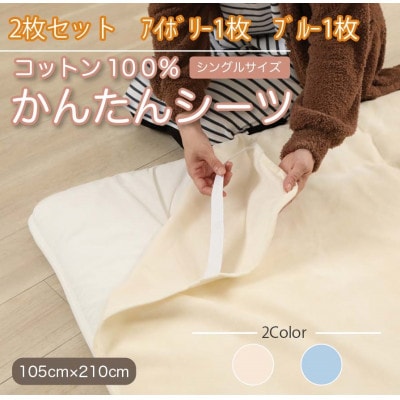 【2枚セット】シーツ 敷毛布 かんたんシーツ アイボリー×ブルー シングル 綿100% 4隅ゴム付き