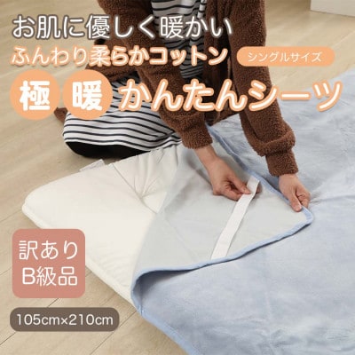 【訳あり】 シーツ 敷き毛布 極暖 かんたん ブルー シングル コットン100% 布団用