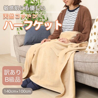 【訳あり】 ひざ掛け ベージュ 大判 ハーフケット 毛布 コットン100% シール織