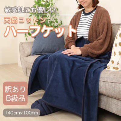 【訳あり】 ひざ掛け 紺 大判 ハーフケット 毛布 コットン100% シール織