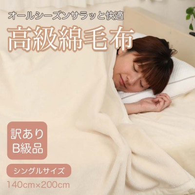 【訳あり】綿毛布 アイボリー シングル コットン100% 天然素材 シール織 140cm×200cm