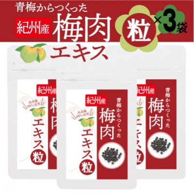 青梅からつくった紀州産梅肉エキス粒【1袋150粒入り×3袋セット】