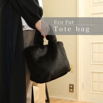 軽くてかわいいトートバッグ フェイクファー レディース 秋 冬【無地・北欧】F-2925 黒