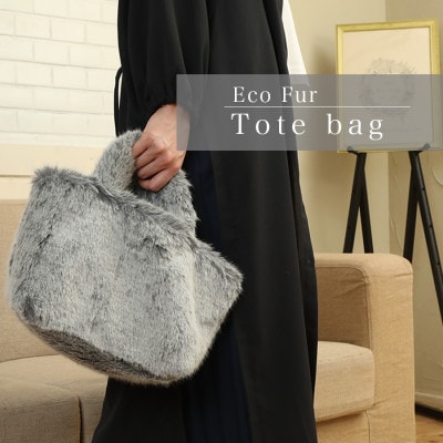 軽くてかわいいトートバッグ フェイクファー レディース 秋 冬【無地・北欧】MM4330 グレー