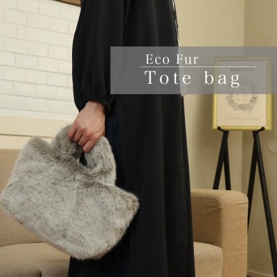 軽くてかわいいトートバッグ フェイクファー レディース 秋 冬【無地・北欧】MM4330 ブラウン