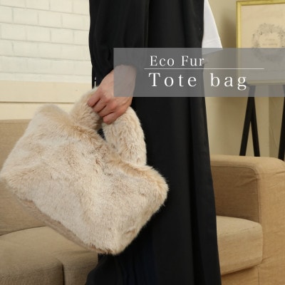 軽くてかわいいトートバッグ フェイクファー レディース 秋 冬【無地・北欧】MM4330 ベージュ
