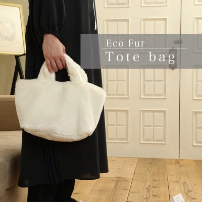 軽くてかわいいトートバッグ フェイクファー レディース 秋 冬【無地・北欧】FE9013 白