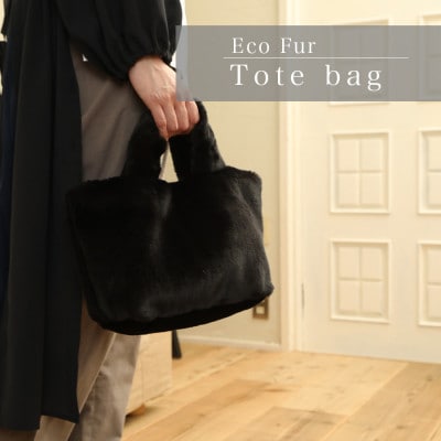 軽くてかわいいトートバッグ フェイクファー レディース 秋 冬【無地・北欧】FE9013 黒