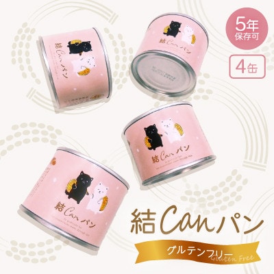 【結Musubi】結CANパン(4缶)グルテンフリー堅焼き乾パン　美味しい防災備蓄　5年保存　非常食【配送不可地域：離島】