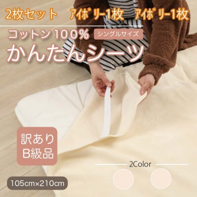【訳あり】【同色2枚セット】 シーツ 敷毛布 かんたんシーツ シングル 綿100% アイボリー