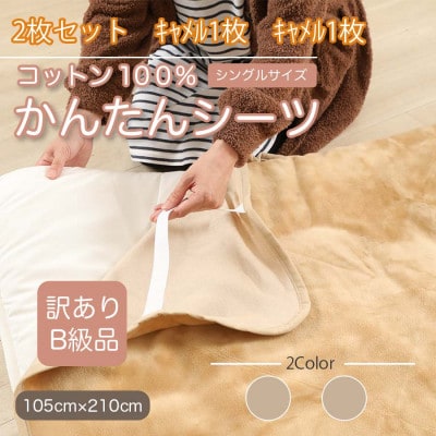 【訳あり】【同色2枚セット】 シーツ 敷毛布 かんたんシーツ シングル 綿100% キャメル