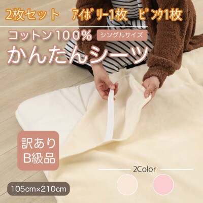【訳あり】【2枚セット】 シーツ 敷毛布 かんたんシーツ シングル 綿100% アイボリー×ピンク