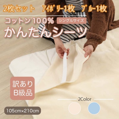 【訳あり】【2枚セット】 シーツ 敷毛布 かんたんシーツ シングル 綿100% アイボリー×ブルー