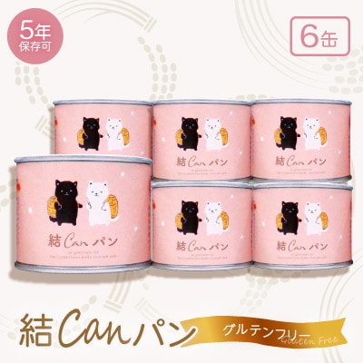【結Musubi】結CANパン(6缶)グルテンフリー堅焼き乾パン　美味しい防災備蓄　5年保存　非常食