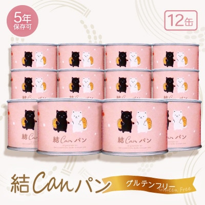 【結Musubi】結CANパン(12缶)グルテンフリー堅焼き乾パン　美味しい備蓄　5年保存　非常食