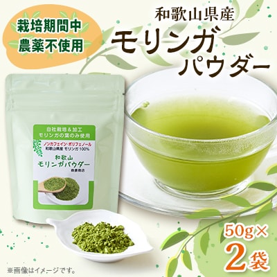 【和歌山県産】モリンガパウダー 50g(1袋)×2袋