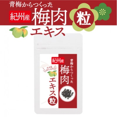 青梅からつくった紀州産梅肉エキス粒【1袋150粒入り】