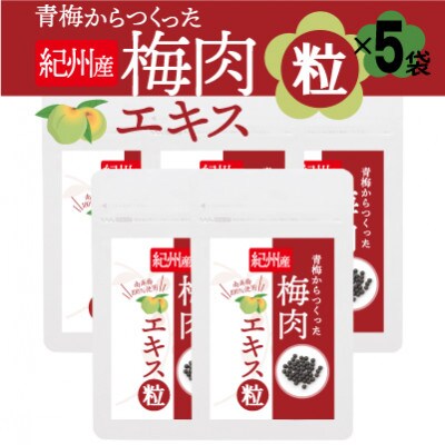 青梅からつくった紀州産梅肉エキス粒【1袋150粒入り×5袋セット】