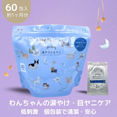 涙やけとるワン