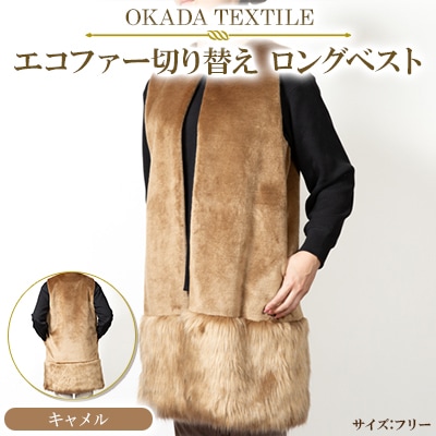 OKADA TEXTILE エコファー切り替え ロングベスト　キャメル