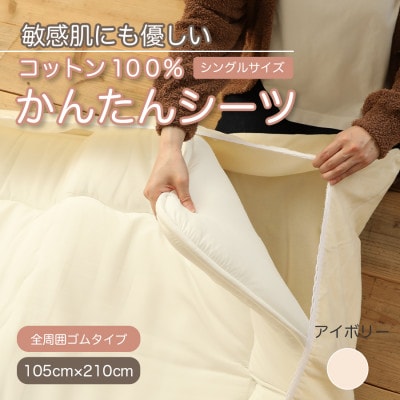 厚手 ワンタッチ　全周ゴム付き コットン ボアシーツ  敷布団カバー シングル 綿100　天然素材