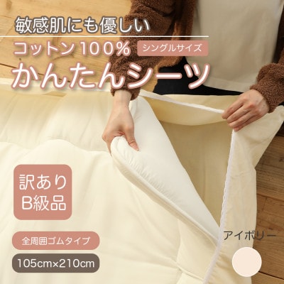【訳あり】厚手 ワンタッチ 全周ゴム付き コットン ボアシーツ  敷布団カバー シングル 綿100