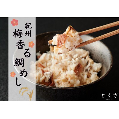 ～紀州梅香る～  鯛めし (2合用)2個入り　 紀州 ギフト お取り寄せグルメ