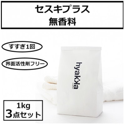 石けん百貨　洗濯用洗剤 セスキプラス 無香料 1kg (3袋セット)