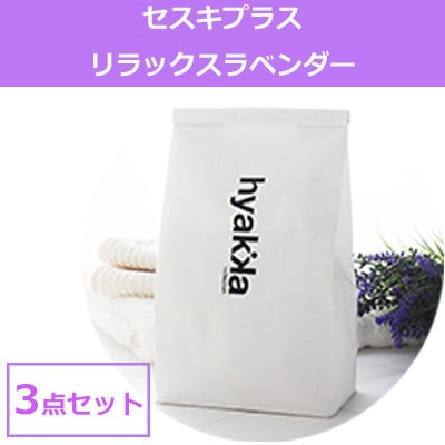 石けん百貨　洗濯洗剤セスキプラス リラックスラベンダーの香り 1kg (3袋セット)界面活性剤不使用【配送不可地域：沖縄県】